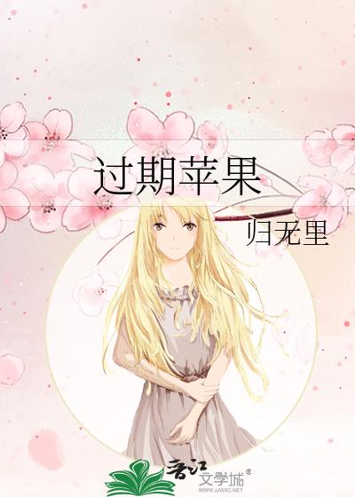 过期苹果